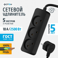Удлинитель сетевой, 5 метров, 3 розетки, 10А, Черный ФОТОН 22720