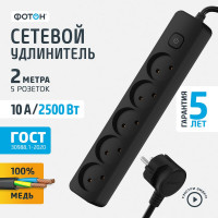 Удлинитель сетевой, 2метра, 5 розеток, 10А, с выключателем, Черный ФОТОН 22726