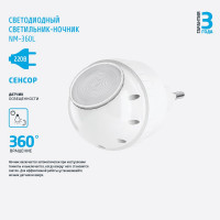 Светодиодный сетевой светильник-ночник ФОТОН NM-360L 23051