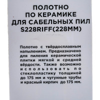 Полотно для сабельной пилы по плитке S228RIFF чистый рез, HM REDVERG 6623751