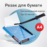 Резак BRAUBERG SABER, A4, сабельный, TS412 531800