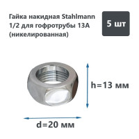 Накидная гайка Stahlmann 1/2" 5 шт. 2246809