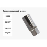 Головка торцевая 6-гранная 21 мм, 1/2", L=65 мм ROCKFORCE RF-807420.6(19162)