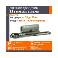 Доводчик НОРА-М №3S бол. до 80 кг графит 4990