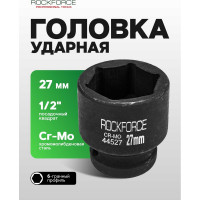 Головка торцевая 6-гранная ударная 27 мм, 1/2", L=43 мм ROCKFORCE RF-44527(804)