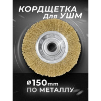 Кордщетка дисковая латунная для УШМ 150мм, в блистере ROCKFORCE RF-BWF006(29086)
