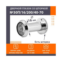 Глазок дв. НОРА-М №30П/16/200/40-70 хром 16736