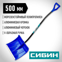Снеговая лопата СИБИН ЛПА-500 421847