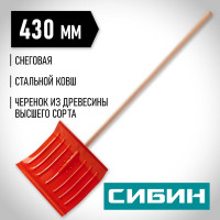 Снеговая стальная лопата СИБИН ЛС-430 421841