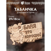 Табличка Банные Штучки 29х18 см, береза 32328