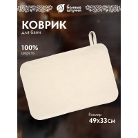 Коврик для сауны Банные штучки войлок 100 /20 41002