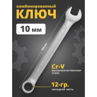 Комбинированный ключ Rockforce 12-гранный прямой 10мм RF-75510(673)