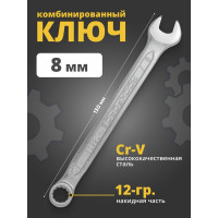 Комбинированный ключ Rockforce 12-гранный прямой 8мм RF-75508(631)
