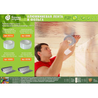 Алюминевая клейкая лента для термоизоляции Банные штучки 48 мм х 50 м 03566