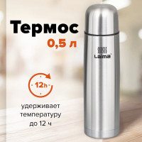 Классический термос с узким горлом ЛАЙМА 0.5 л, нержавеющая сталь 601412
