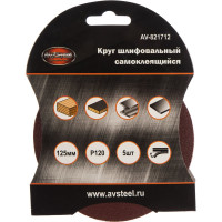 Круг шлифовальный самоклеющийся (5 шт; 125 мм; P120) AV Steel AV-821712