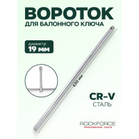 Вороток для баллонного ключа Rockforce 19х630мм RF-67701(2785)
