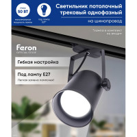 Трековый светильник FERON AL157 однофазный на шинопровод под лампу E27, черный 41054