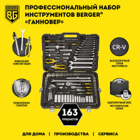 Профессиональный набор инструментов Berger BG ГАННОВЕР 163 предмета BG163-121438