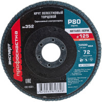 Круг лепестковый торцевой 125 мм/P80 72 сегмента для нерж ZK циркониевый электрокорунд Профоснастка №352