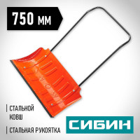 Снеговой стальной движок СИБИН 750мм 421838
