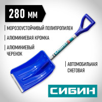 Автомобильная снеговая лопата, пластиковая с алюминиевой планкой, алюминиевый черенок V-ручка, 280 мм. СИБИН АВТО-28 421850