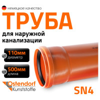 Труба ПВХ наружной канализации Ostendorf 110х500 мм 220000