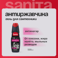Средство для удаления ржавчины и известкового налета 500 г Sanita Антиржавчина, гель, 26836
