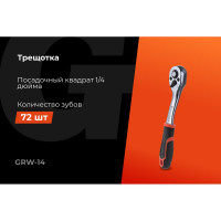 Трещотка Gigant 1/4, 72 зуба, Cr-V, 156мм GRW-14