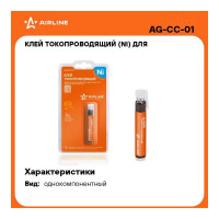 Токопроводящий Ni клей для ремонта нитей обогрева заднего стекла Airline 4 гр. AG-CC-01