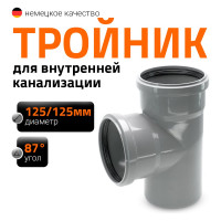Канализационный тройник Ostendorf 87 градусов, 125х125 116400