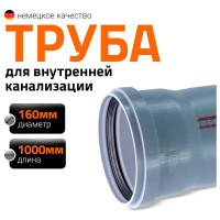 Канализационная труба Ostendorf 160х1000 мм 117040