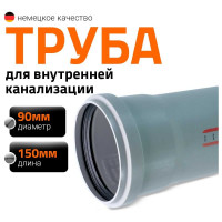 Труба канализационная Ostendorf 90х150 мм 114000