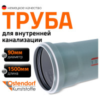 Труба канализационная Ostendorf 90х1500 мм 114050