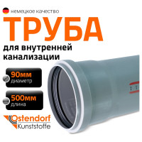 Труба канализационная Ostendorf 90х500 мм 114020