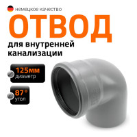 Канализационный отвод Ostendorf 125 мм, 87 градусов 116140