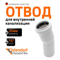 Канализационный отвод Ostendorf белый, 32 мм, 15 градусов 559300