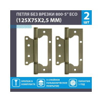 Петля НОРА-М накл. ун. 800-5" FHP-ЕСО AB бронз.покр. без колп. 125х75х2,5 15854