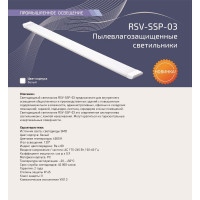 Светодиодный пылевлагозащищенный светильник RSV -SSP-03-60W-6500K-IP65 100109