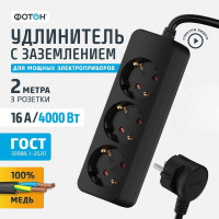 Удлинитель сетевой 2метра, 3 розетки, 16А, с заземлением, черный ФОТОН 22722