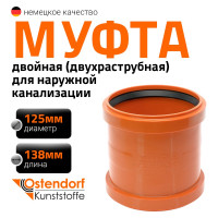 Двухраструбная муфта наружной канализации Ostendorf ПВХ, 125 мм 221510