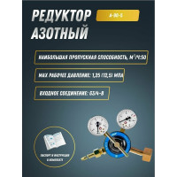 Редуктор азотный А-90-5 ПТК 00000028917