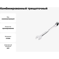 Комбинированный трещоточный удлиненный ключ 8х8 с изогнутой рукояткой хром HORTZ HOR 121235