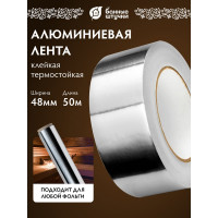 Алюминевая клейкая лента для термоизоляции Банные штучки 48 мм х 50 м 03566