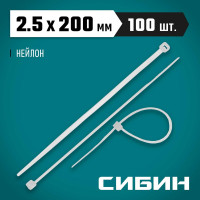 Хомуты-стяжки СИБИН белые ХС-Б, 2.5 х 200 мм, 100 шт, нейлоновые, 3786-25-200