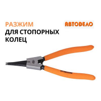Прямой разжим для стопорных колец АвтоDело 160 мм 30406 11679