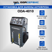 Установка для замены антифриза в системе охлаждения ОДА Сервис ODA-4010