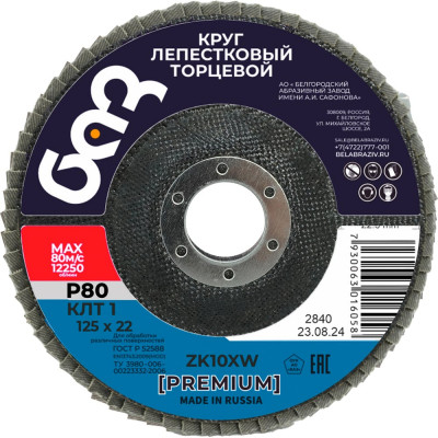 Круг лепестковый торцевой ZK10XW КЛТ1 (125х22 мм; P80) БАЗ 960000025150