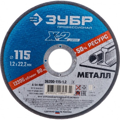 Отрезной круг по металлу ЗУБР X-2 36200-115-1.2_z03