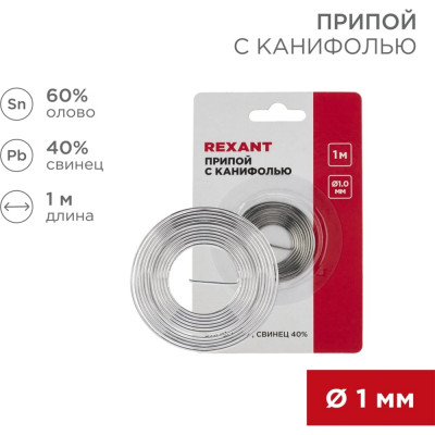 REXANT Припой с канифолью 09-3140